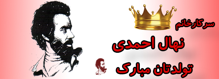 سرکار خانم نهال احمدی تولدت مبارک سرکار خانم نهال احمدی تولدت مبارک